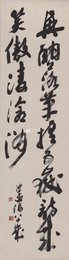 现代 沙孟海 行书上李邕  