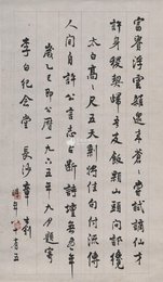 现代 章士钊 题李白纪念馆 