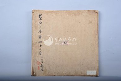 清宣统三年谢德珠翠柏山房册页