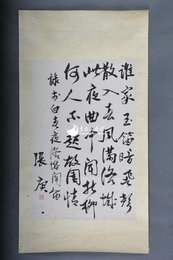 现代张庚行书李白诗《春夜洛城闻笛》镜片