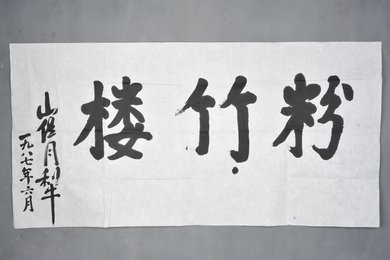 1987年崔月犁行书“粉竹楼”横幅