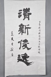 1987年宴炎吾行书“清新俊逸”条幅