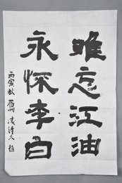 1986年凌泽久行书“难忘江油永怀李白”条幅