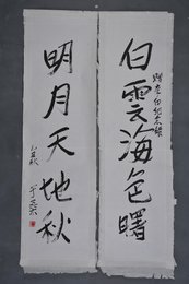 1985年于桑行书“白云·明月”对联