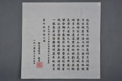 1980年曾植先楷书李白诗《峨眉山月歌》送蜀僧晏入中京斗方