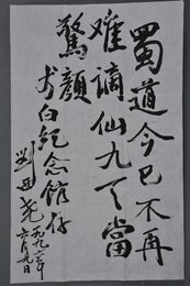 1996年刘西尧行书蜀道今已不再难条幅