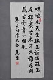 现代刘克生行书“集古句怀太白”条幅