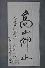 1999年郑伯农行书高山仰止条幅