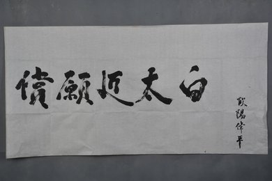 现代欧阳伟平行书赏原近太白横幅