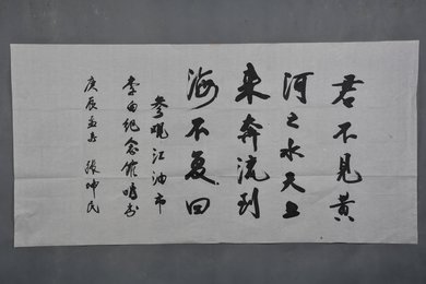 2000年张坤民行书“君不见黄河之水天上来”横幅