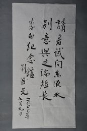 2000年刘国光行书“请君试问东流水”条幅