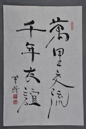 现代棚桥篁峰行书万里交流千年友谊条幅
