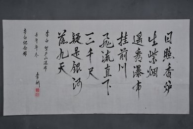 2002年李刚行书李白诗《望庐山瀑布》横幅