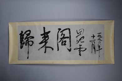 1990年田纪云行书归来阁镜片