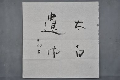 2004年黄忠明行书太白遗风斗方