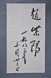 1983年赵紫阳墨迹