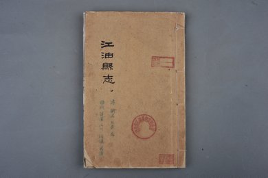 清光绪癸卯年刻本《江油县志》